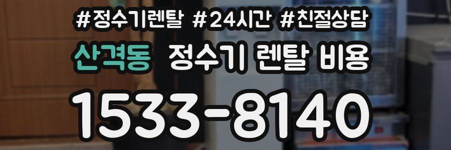 산격동 정수기 렌탈 비용