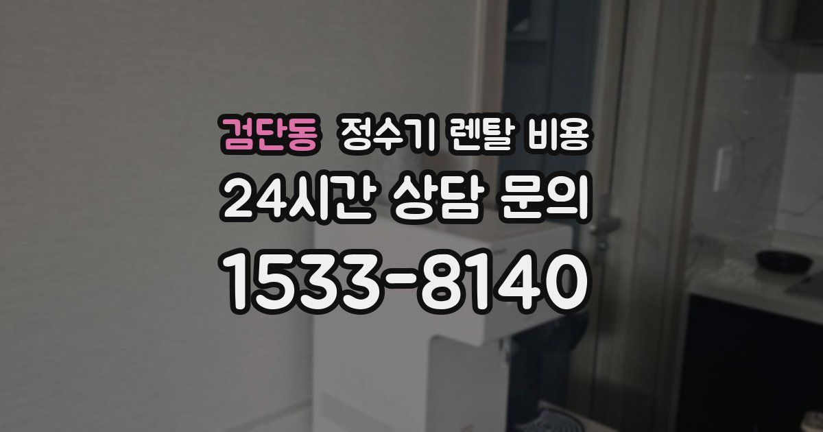검단동 정수기 렌탈 비용