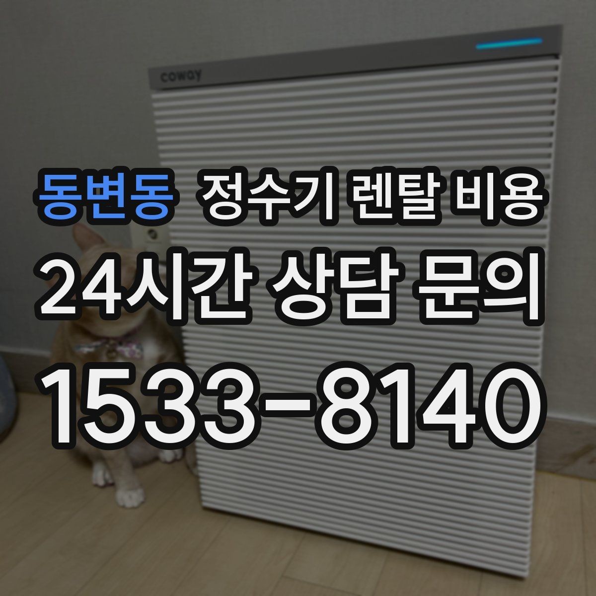 동변동 정수기 렌탈 비용 고급형이 꼭 필요한 집은 어떤 곳일까