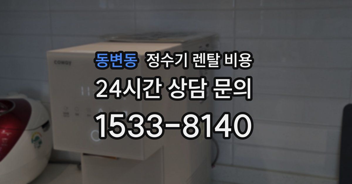 동변동 정수기 렌탈 비용