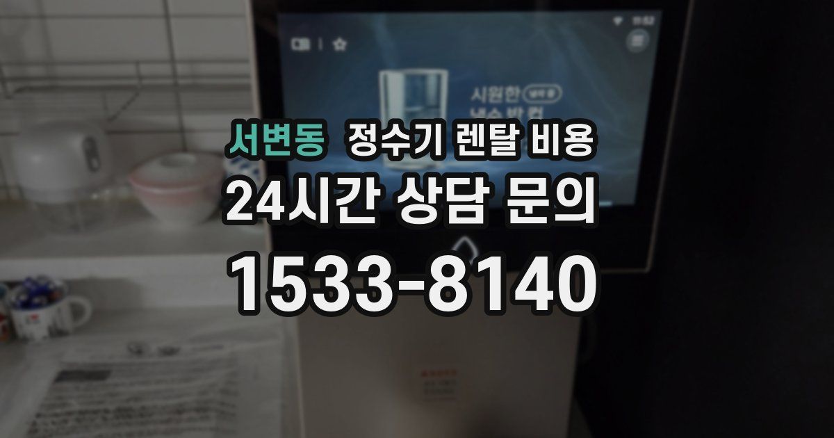 서변동 정수기 렌탈 비용