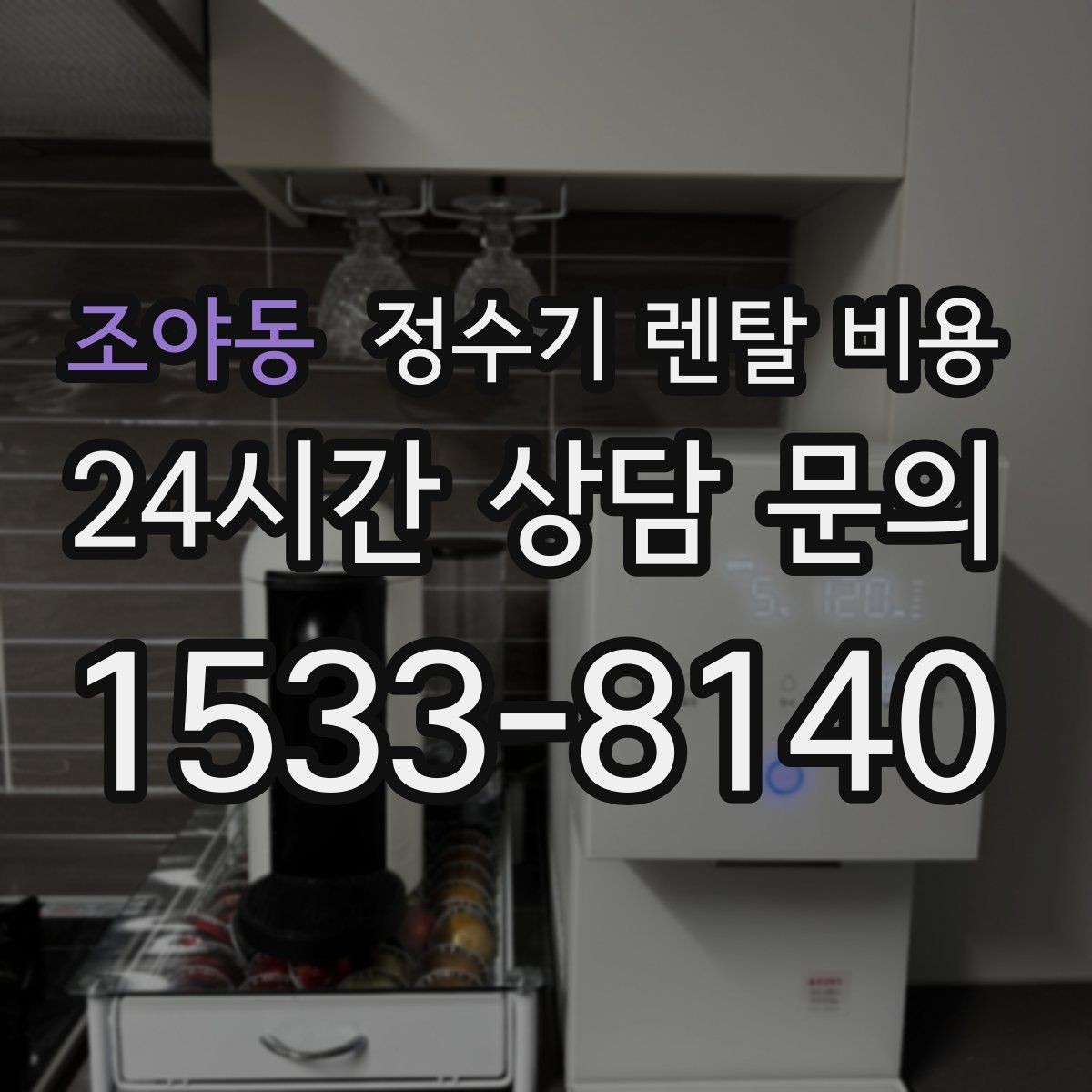 조야동 정수기 렌탈 비용 복잡한 기능보다 쉬운 사용이 중요한 이유