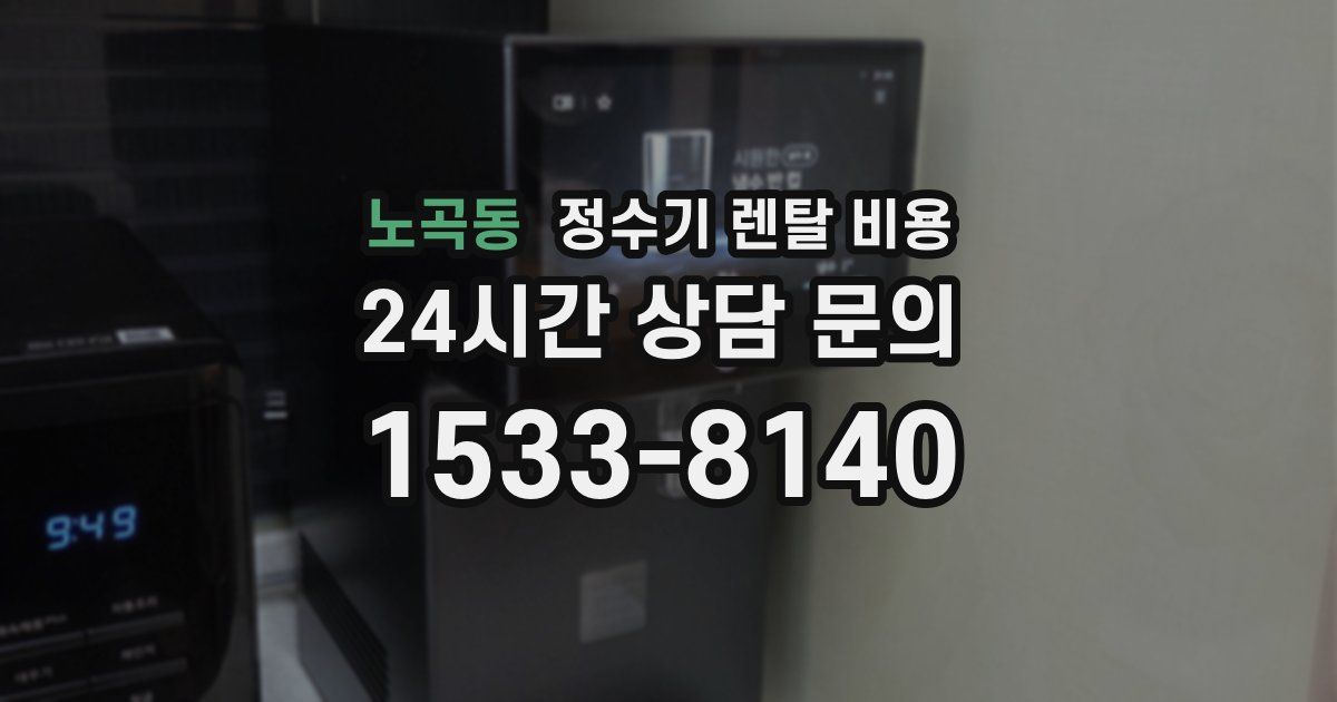 노곡동 정수기 렌탈 비용