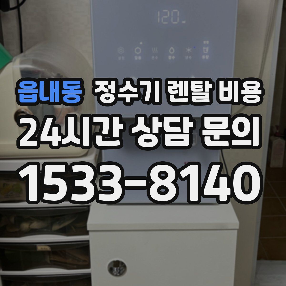 읍내동 정수기 렌탈 비용