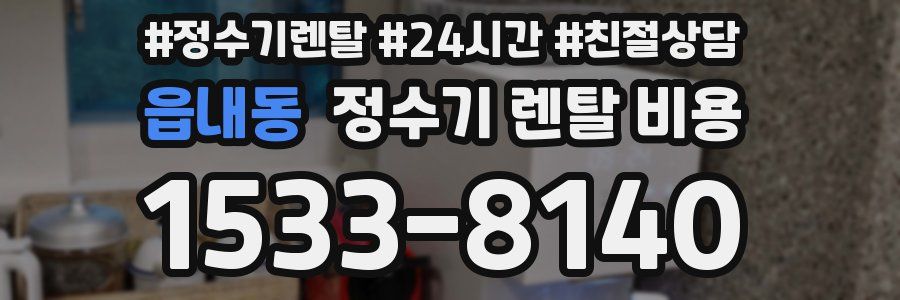 읍내동 정수기 렌탈 비용