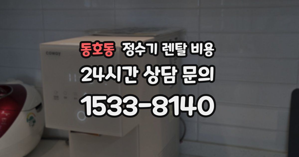 동호동 정수기 렌탈 비용