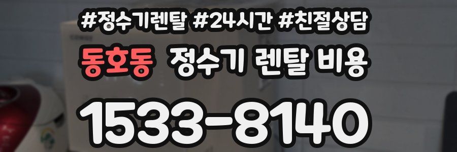 동호동 정수기 렌탈 비용