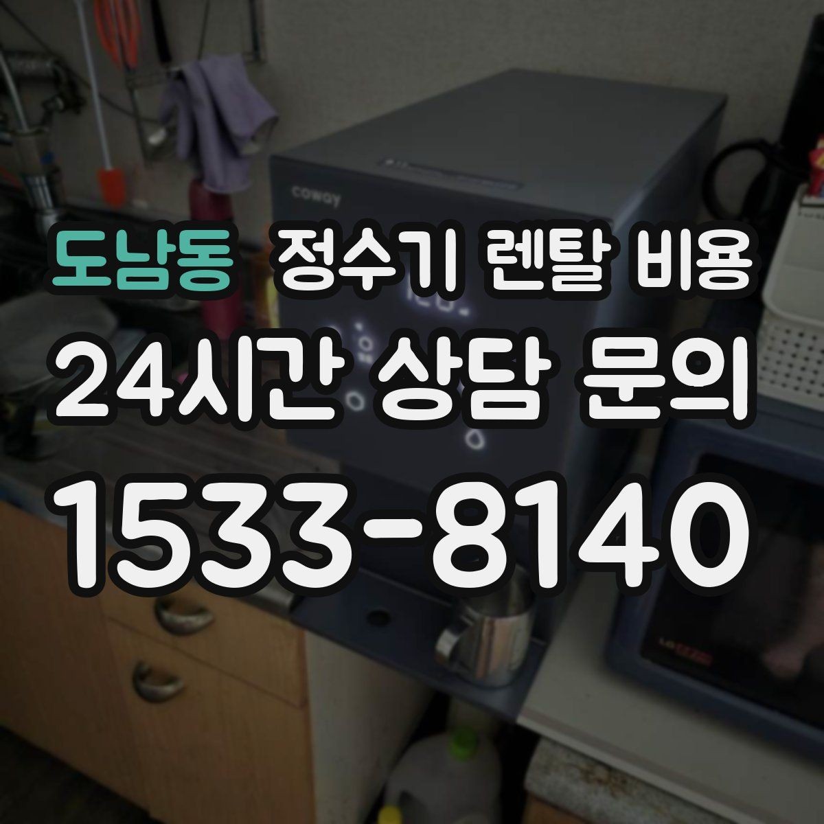 도남동 정수기 렌탈 비용 약정 기간별 차이 정리