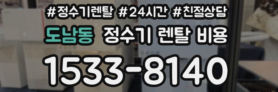도남동 정수기 렌탈 비용