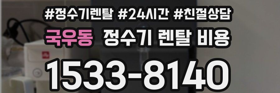 국우동 정수기 렌탈 비용
