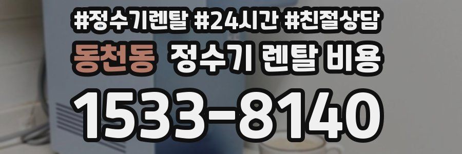 동천동 정수기 렌탈 비용