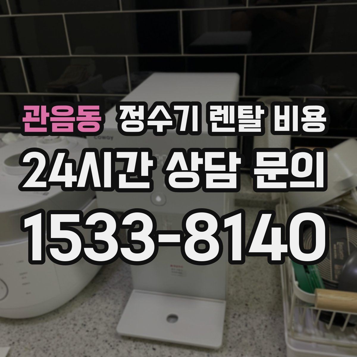 관음동 정수기 렌탈 비용 1인 가구에 맞는 합리적인 선택 기준