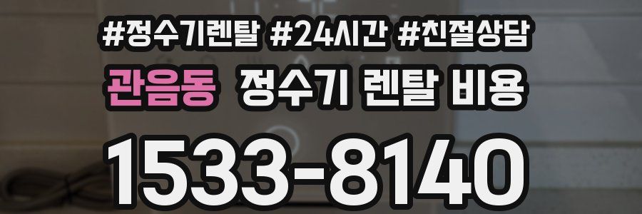 관음동 정수기 렌탈 비용