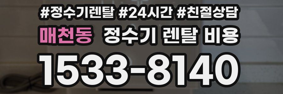 매천동 정수기 렌탈 비용
