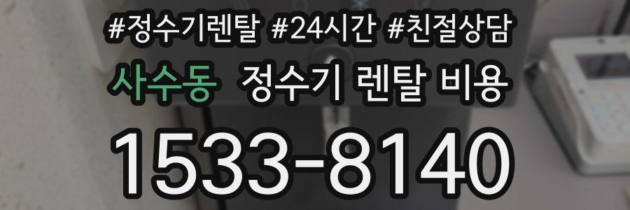 사수동 정수기 렌탈 비용