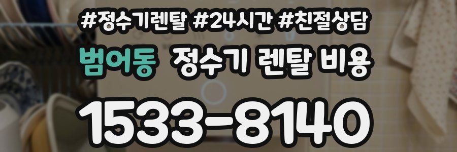 범어동 정수기 렌탈 비용