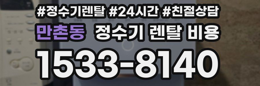 만촌동 정수기 렌탈 비용