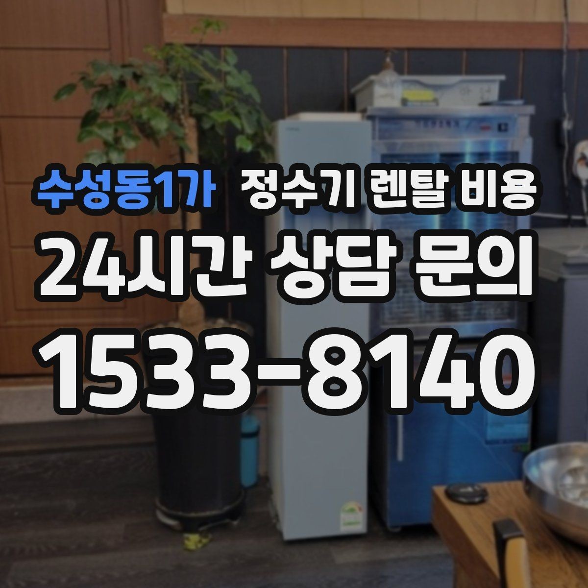 수성동1가 정수기 렌탈 비용 방문 점검 서비스가 필요한 집의 특징