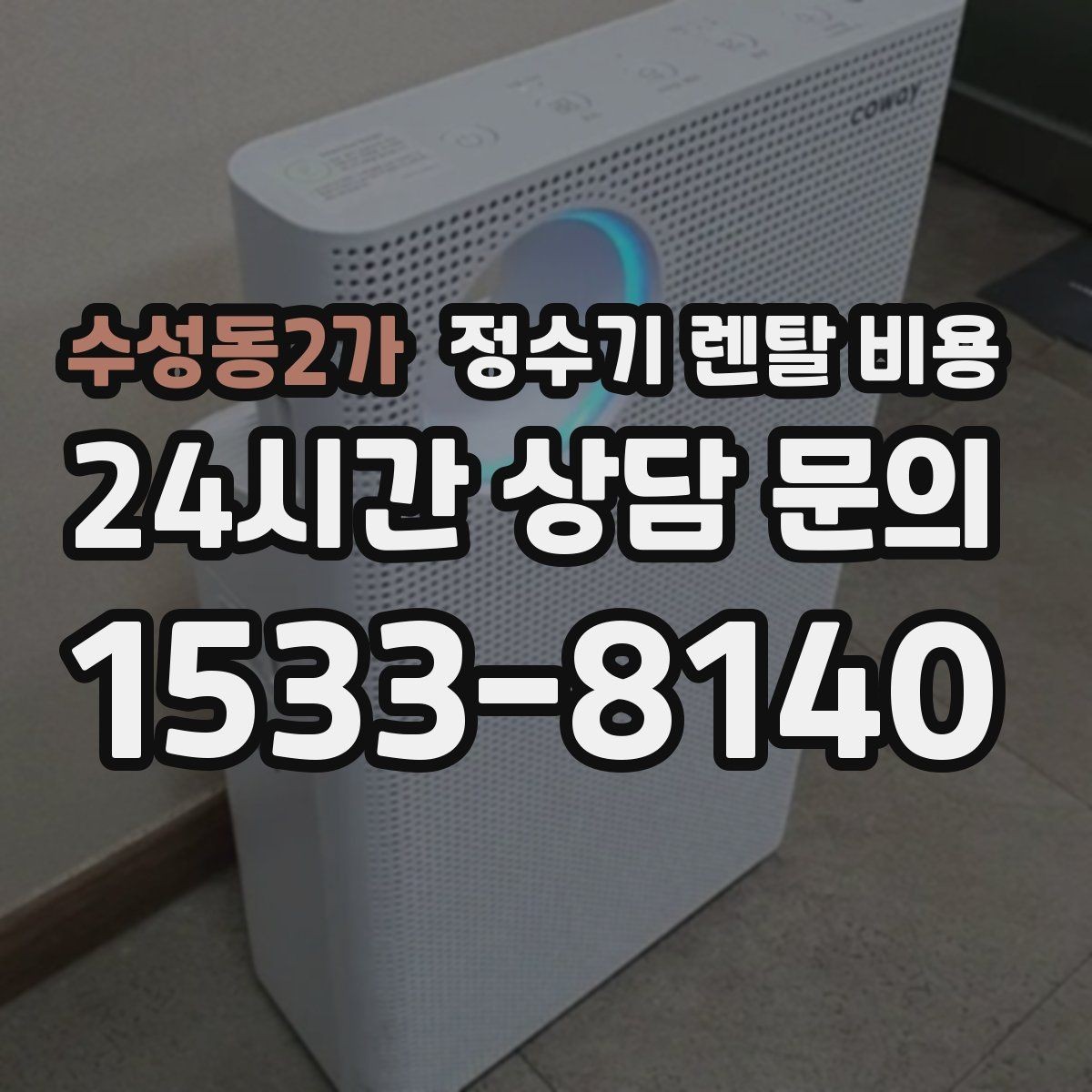 수성동2가 정수기 렌탈 비용 핵심만 비교해도 충분한 이유