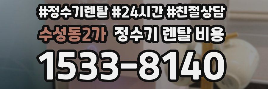 수성동2가 정수기 렌탈 비용