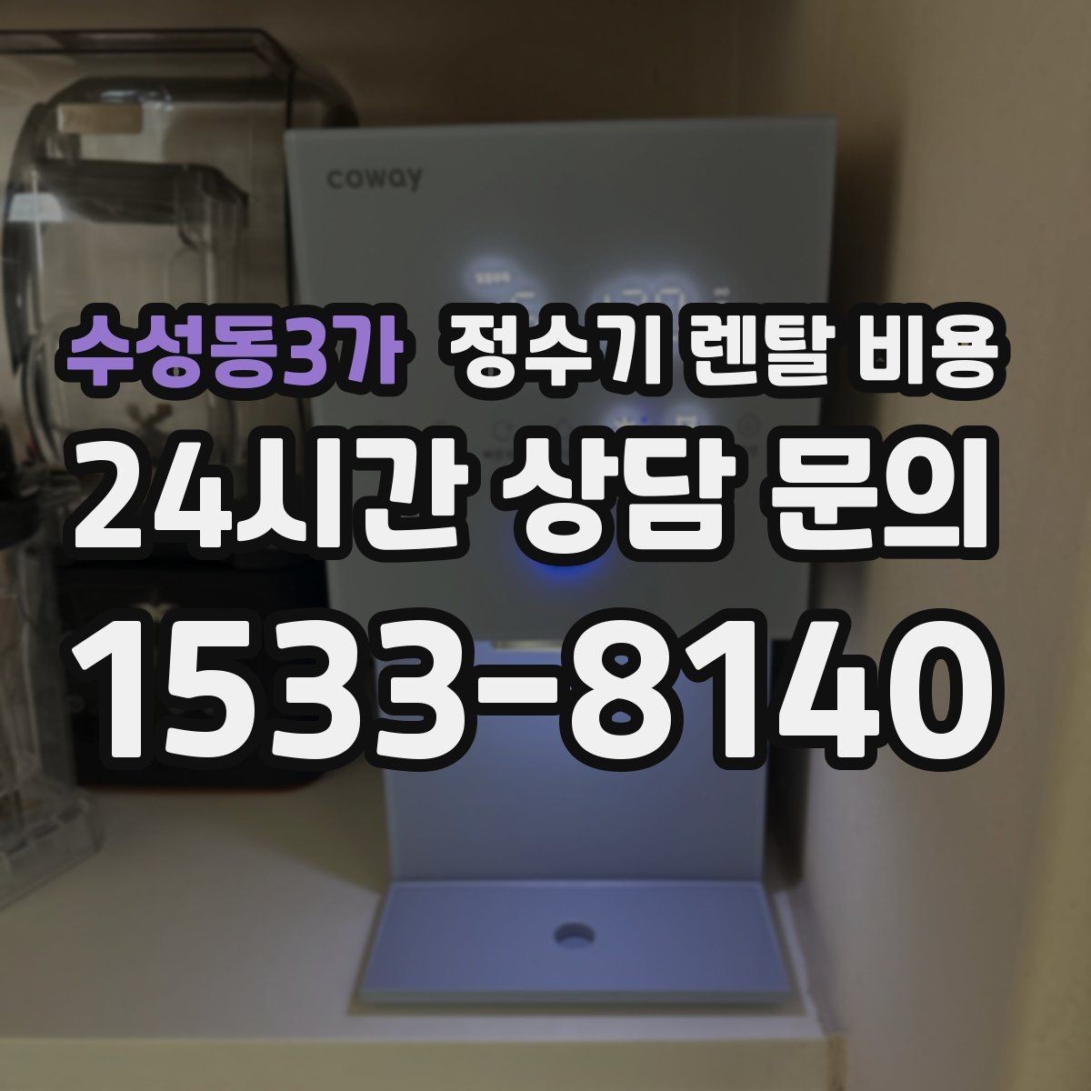 수성동3가 정수기 렌탈 비용 선택 전 알아두면 좋은 팁