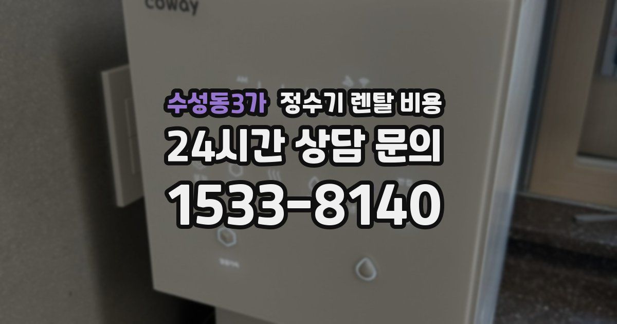 수성동3가 정수기 렌탈 비용