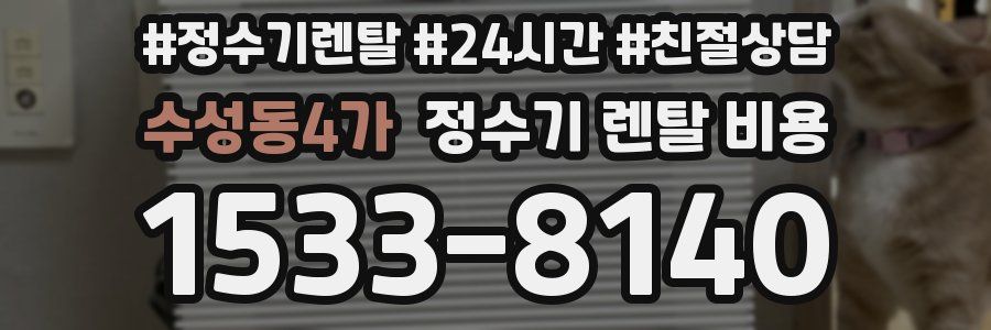 수성동4가 정수기 렌탈 비용