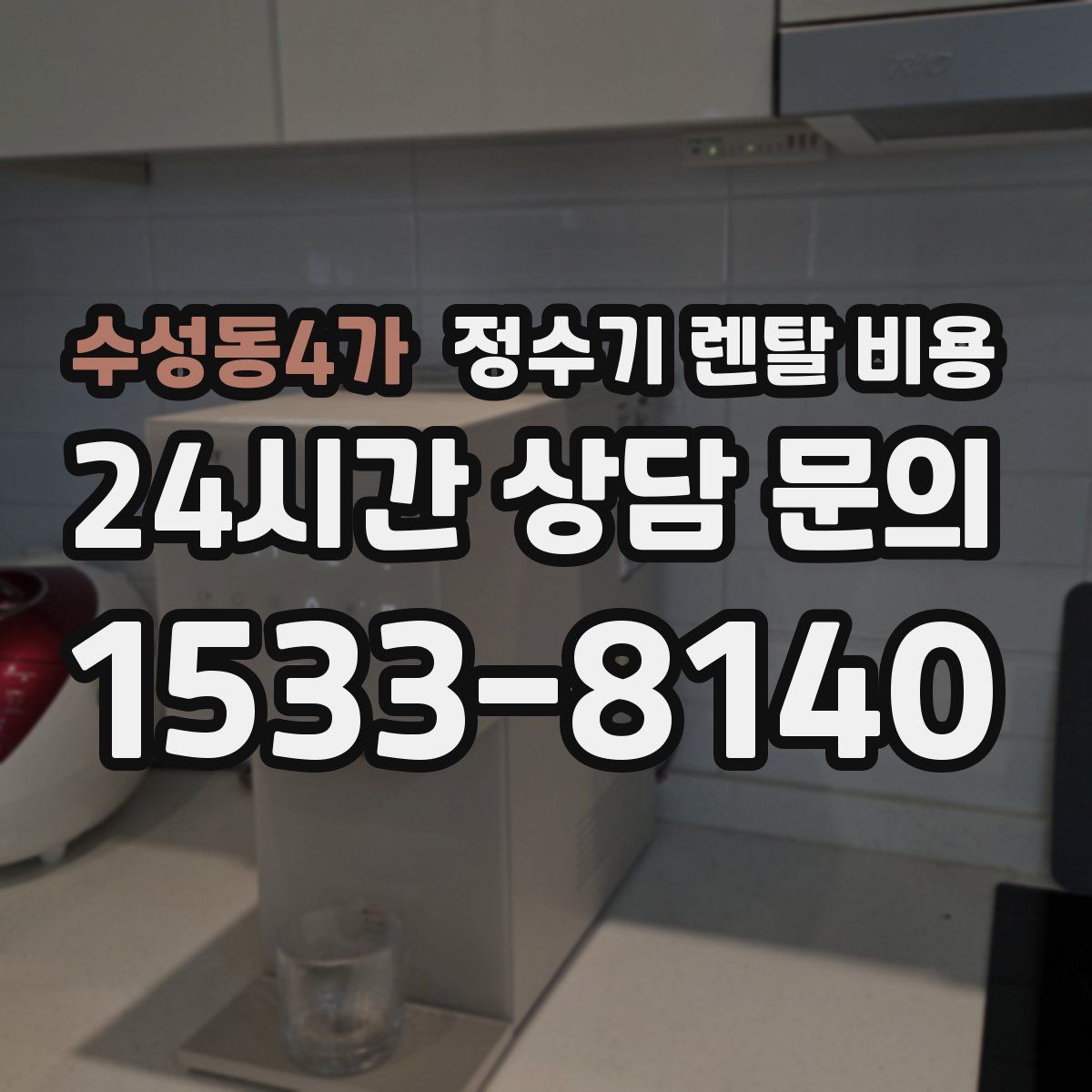 수성동4가 정수기 렌탈 비용