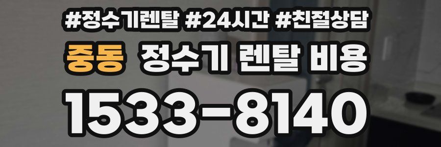 중동 정수기 렌탈 비용