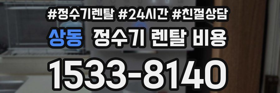 상동 정수기 렌탈 비용