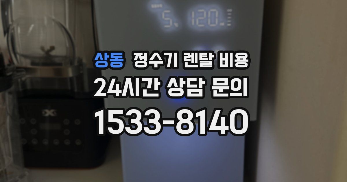 상동 정수기 렌탈 비용