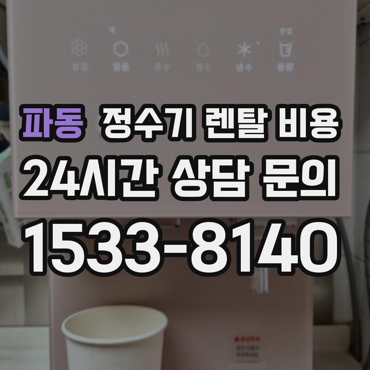파동 정수기 렌탈 비용 계약 조건에 따라 달라지는 이유