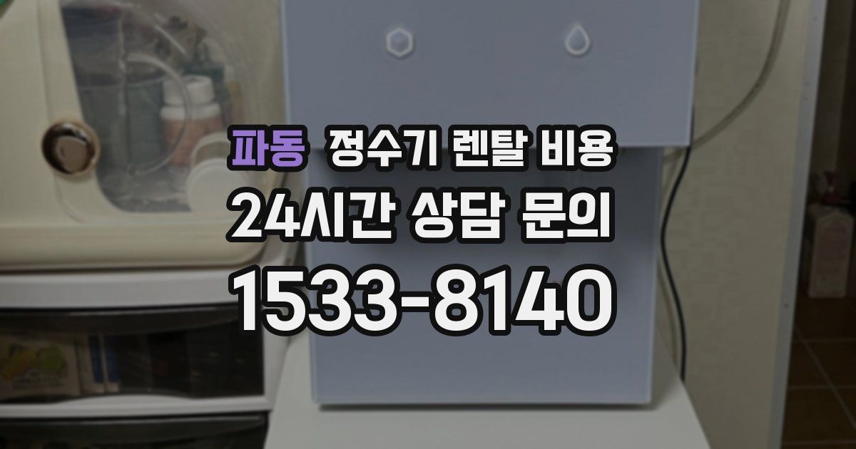 파동 정수기 렌탈 비용