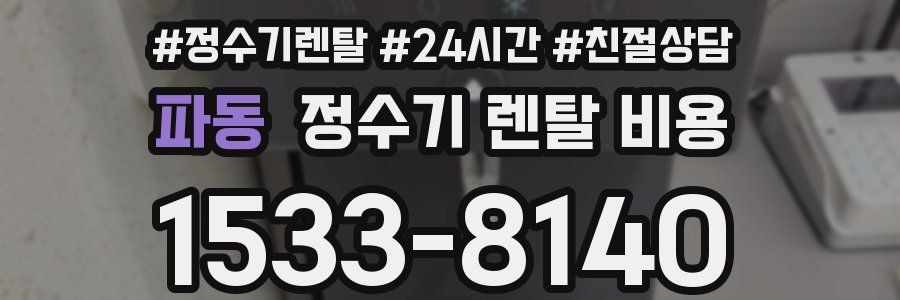 파동 정수기 렌탈 비용