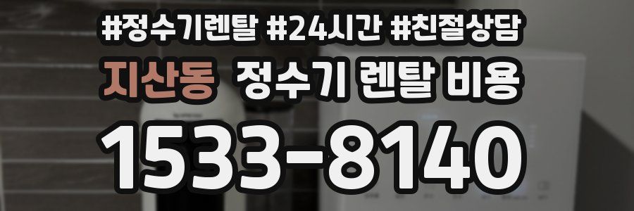 지산동 정수기 렌탈 비용