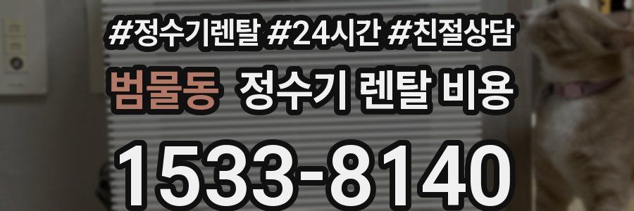 범물동 정수기 렌탈 비용