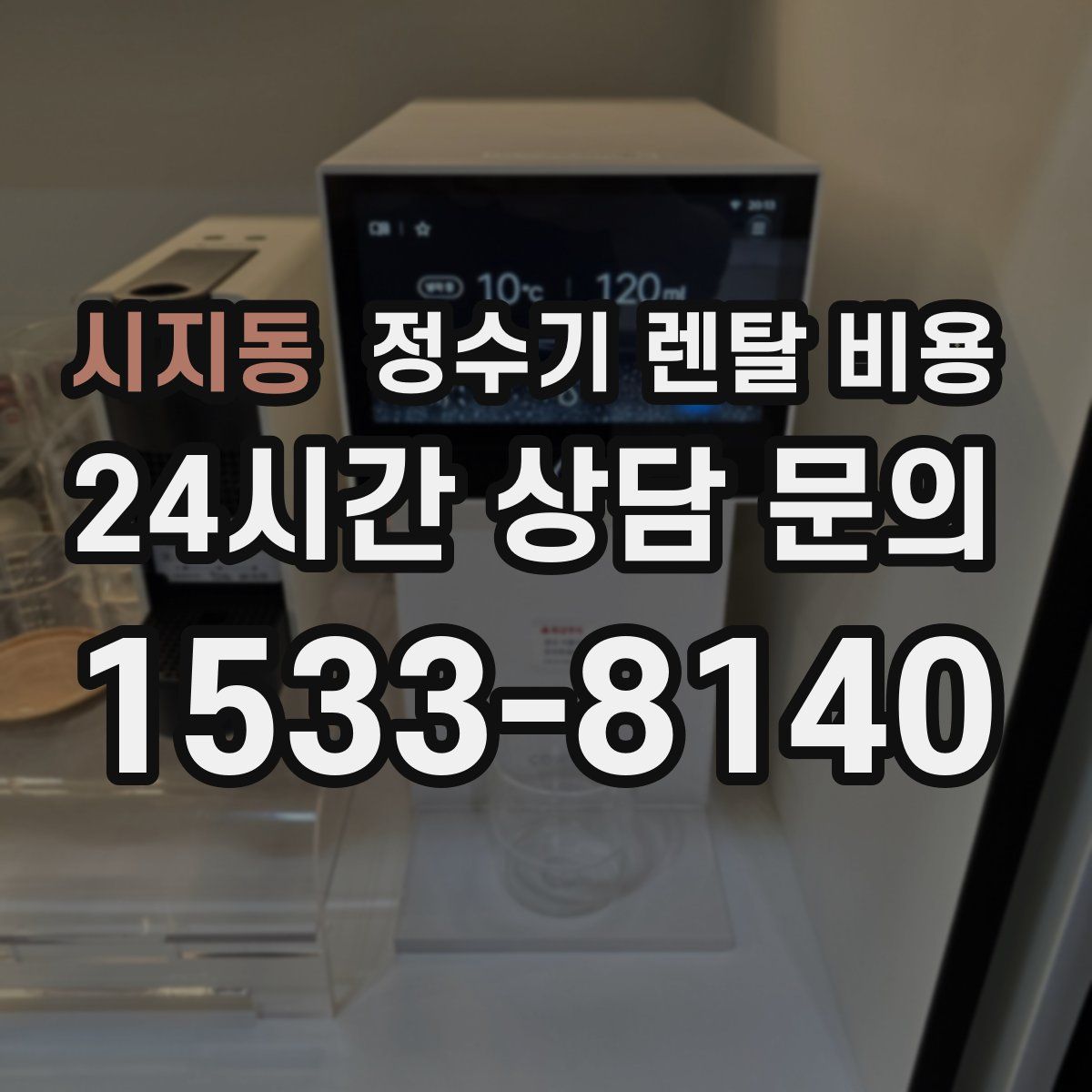 시지동 정수기 렌탈 비용