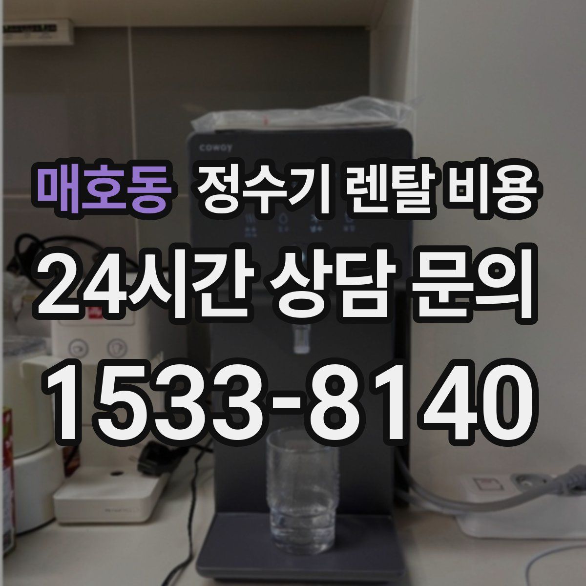 매호동 정수기 렌탈 비용