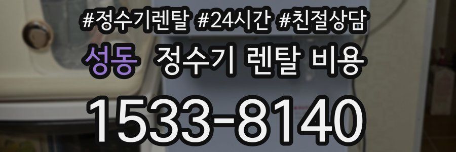 성동 정수기 렌탈 비용