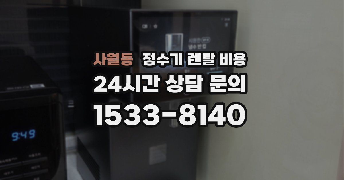 사월동 정수기 렌탈 비용