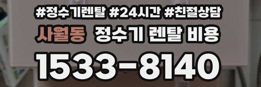 사월동 정수기 렌탈 비용