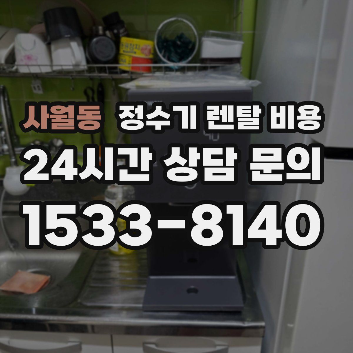 사월동 정수기 렌탈 비용