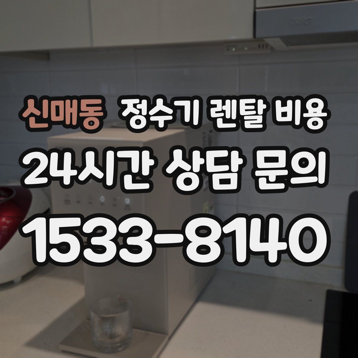 신매동 정수기 렌탈 비용 장기적으로 비용 절감하는 방법