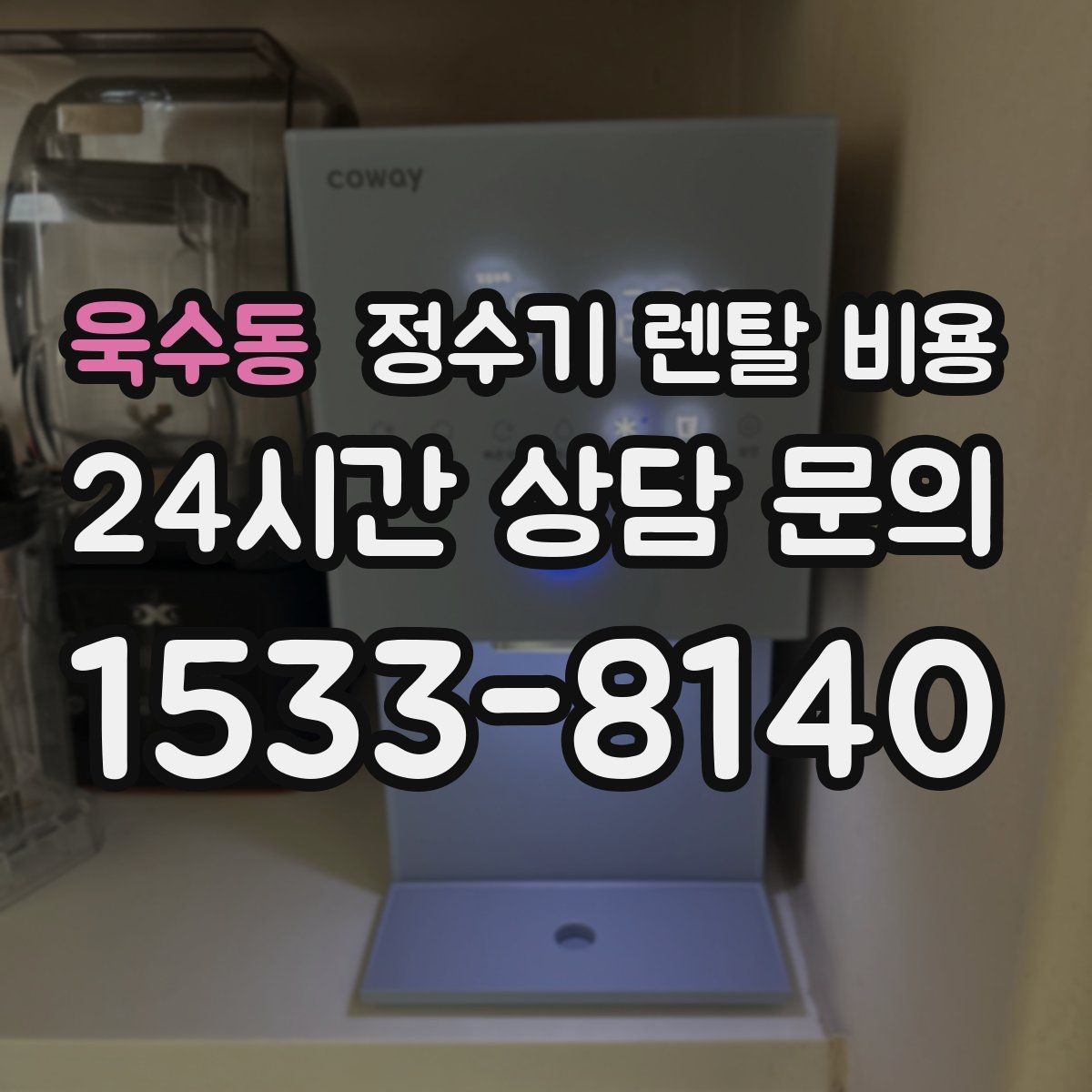 욱수동 정수기 렌탈 비용 비교 시간을 줄이는 방법