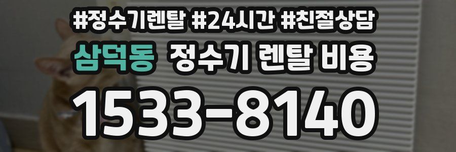 삼덕동 정수기 렌탈 비용