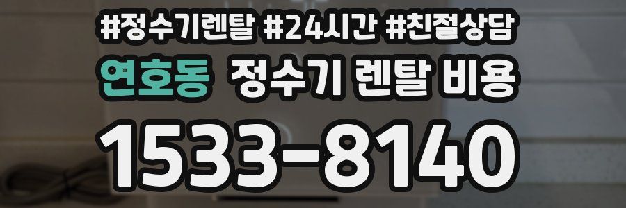 연호동 정수기 렌탈 비용