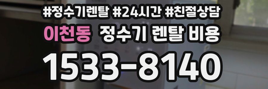 이천동 정수기 렌탈 비용