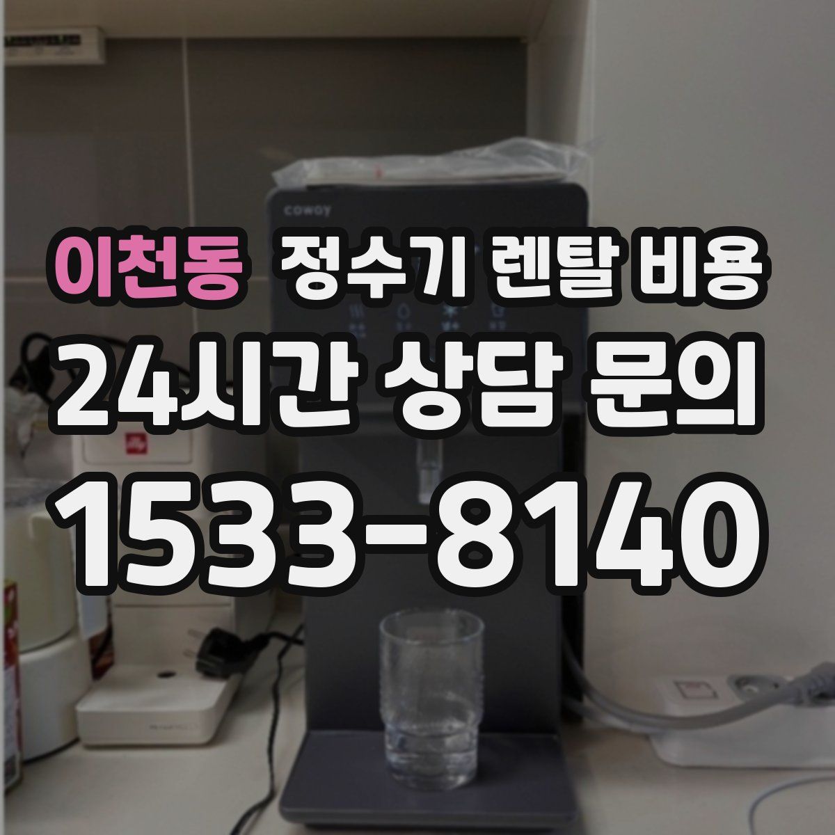 이천동 정수기 렌탈 비용
