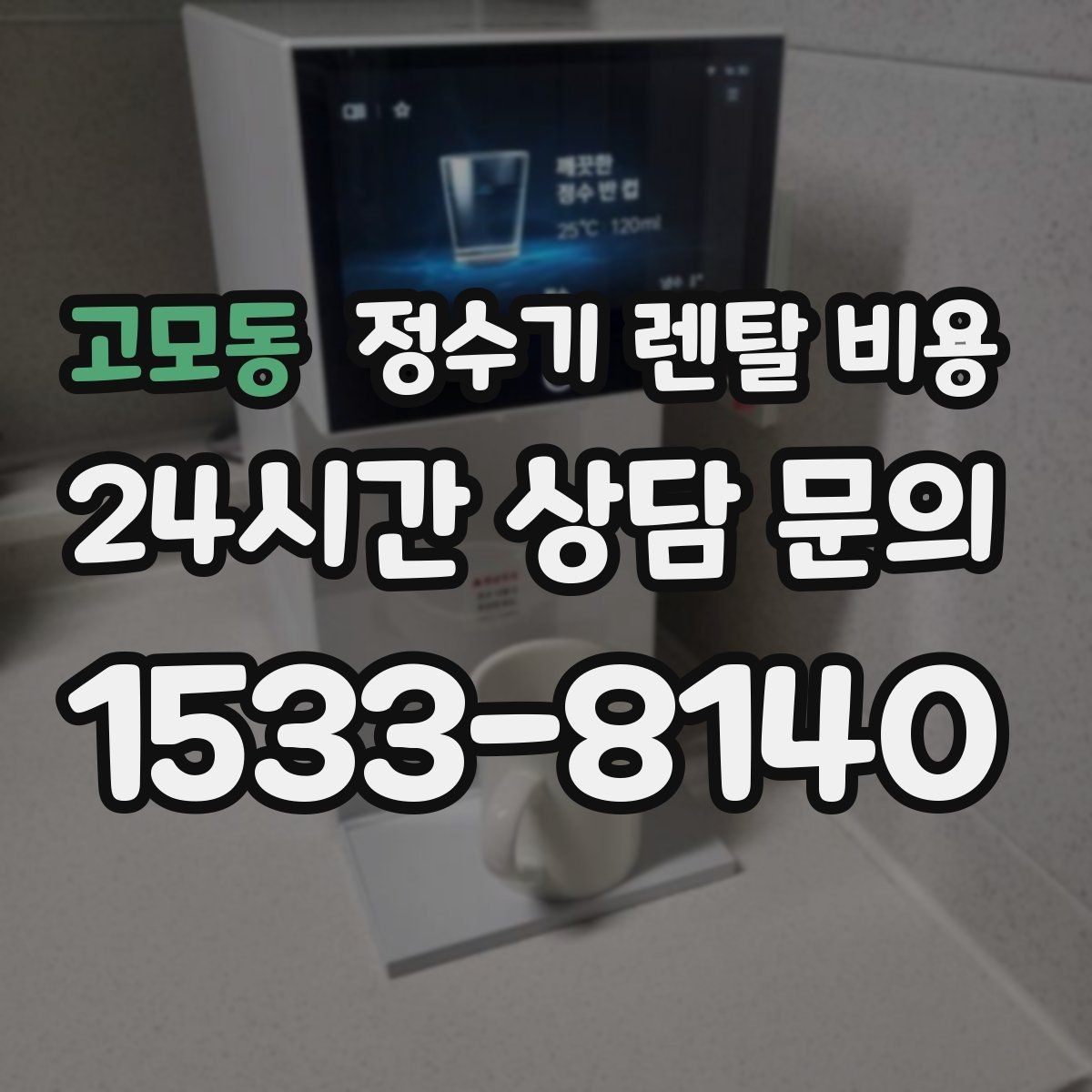 고모동 정수기 렌탈 비용 꼭 필요한 정보만 정리해보기