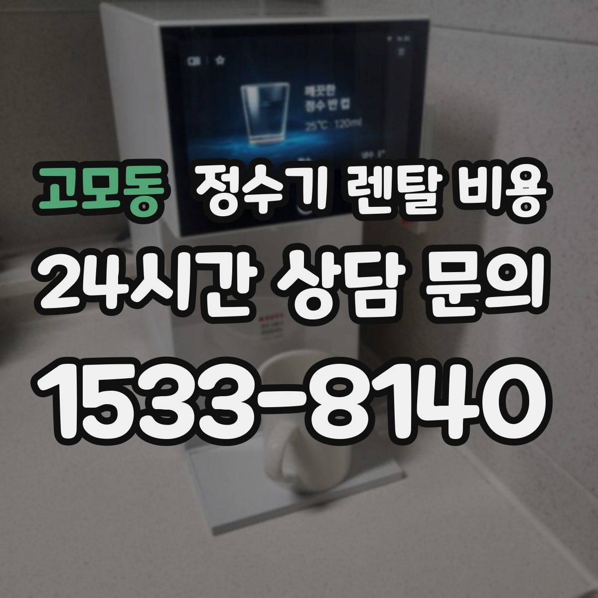 고모동 정수기 렌탈 비용